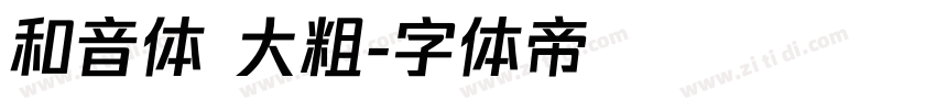 和音体 大粗字体转换